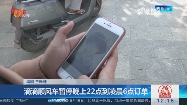 滴滴顺风车暂停晚上22点到凌晨6点订单