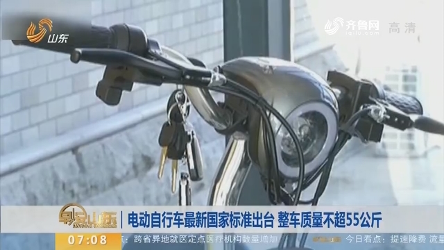 【昨夜今晨】电动自行车最新国家标准出台 整车质量不超55公斤
