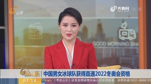 中国男女冰球队获得直通2022冬奥会资格