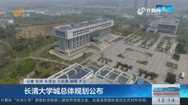 长清大学城总体规划公布