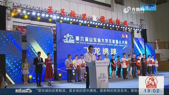 第六届山东省大学生机器人大赛在邹城闭幕