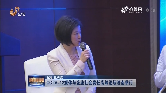 CCTV-12媒体与企业社会责任高峰论坛济南举行