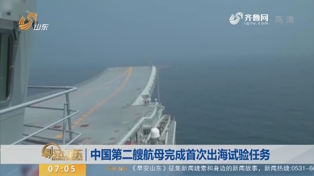 【昨夜今晨】中国第二艘航母完成首次出海试验任务