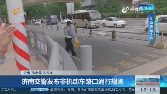 【闪电连线】济南交警发布非机动车路口通行规则