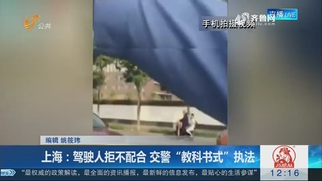 上海：驾驶人拒不配合 交警“教科书式”执法