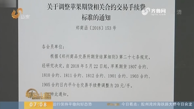 郑交所： 苹果期货相关合约交易手续费上调