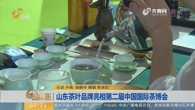 山东茶叶品牌亮相第二届中国国际茶博会