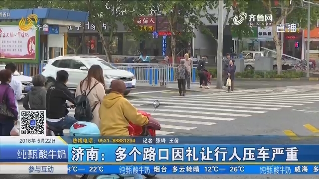 济南：多个路口因礼让行人压车严重