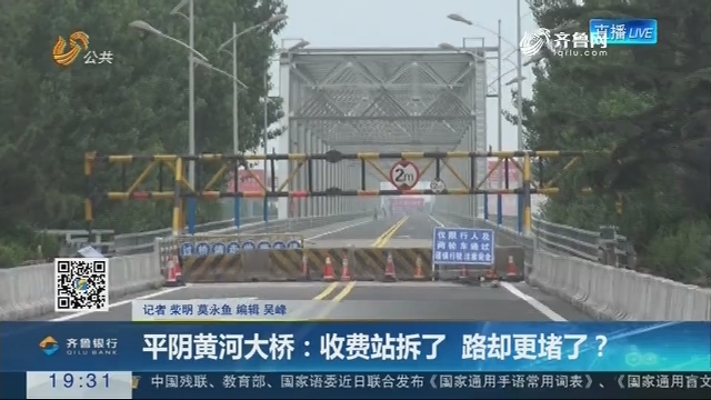 【跑政事】平阴黄河大桥：收费站拆了 路却更堵了？