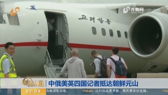 【昨夜今晨】中俄美英四国记者抵达朝鲜元山