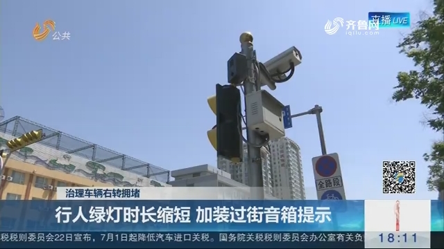 【治理车辆右转拥堵】济南：行人绿灯时长缩短 加装过街音箱提示