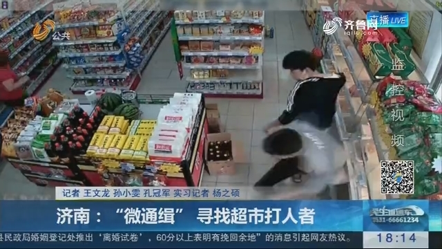 济南：“微通缉” 寻找超市打人者