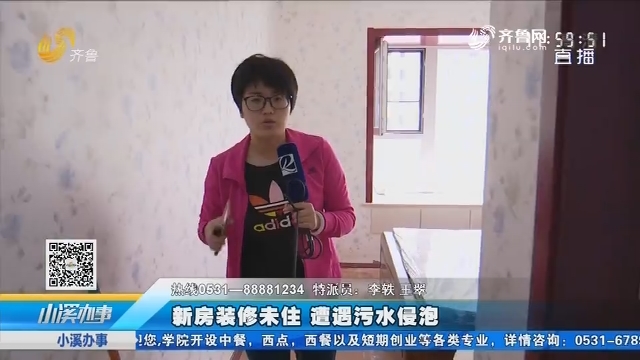 济南：新房装修未住 遭遇污水侵泡