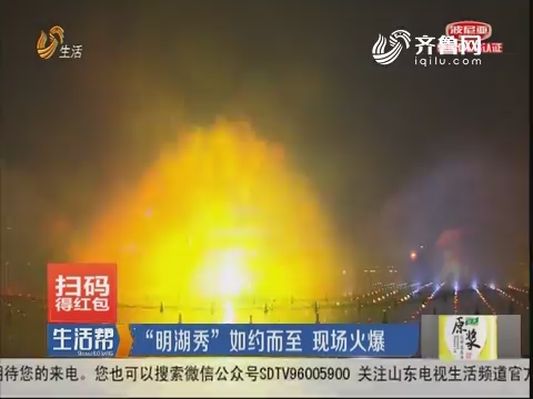 济南：“明湖秀”如约而至 现场火爆