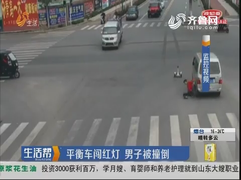 潍坊：平衡车闯红灯 男子被撞倒