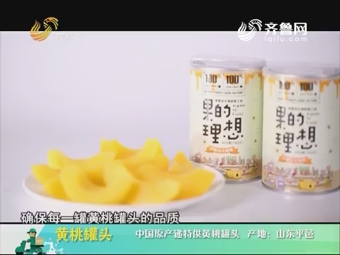 20180524《中国原产递》：黄桃罐头