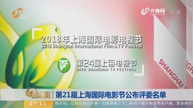 【昨夜今晨】第21届上海国际电影节公布评委名单