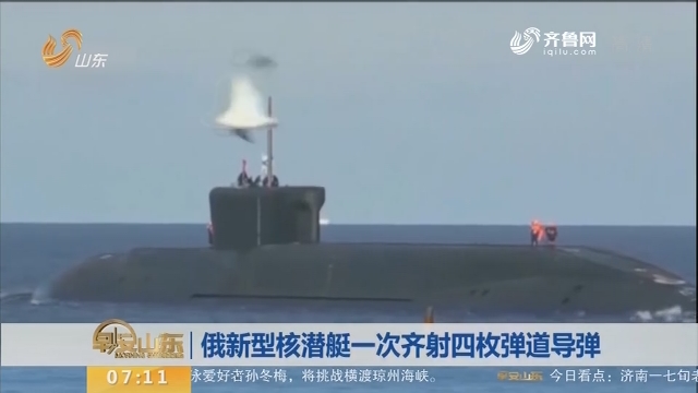 【昨夜今晨】俄新型核潜艇一次齐射四枚弹道导弹