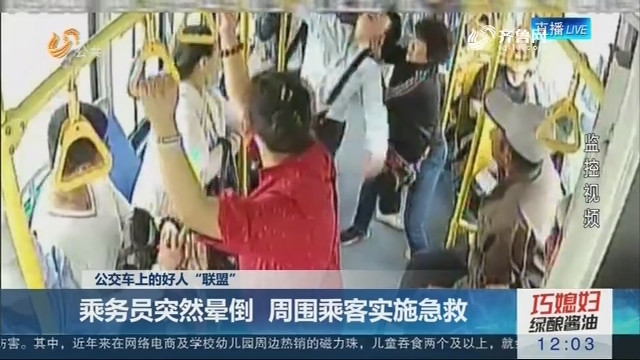 【公交车上的好人“联盟”】青岛：乘务员突然晕倒 周围乘客实施急救