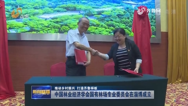 【推动乡村振兴 打造齐鲁样板】中国林业经济学会国有林场专业委员会在淄博成立