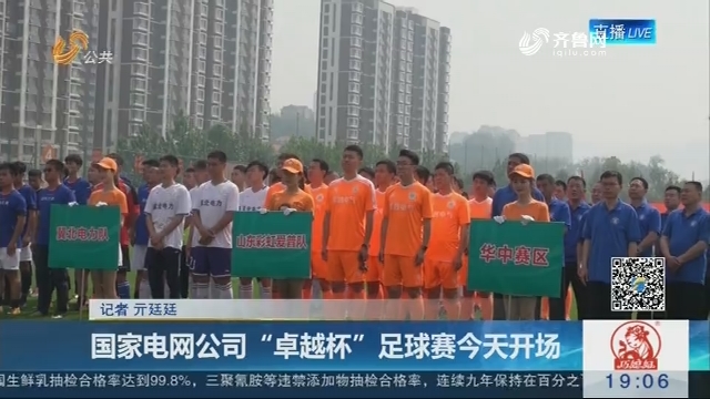 济南：国家电网公司“卓越杯”足球赛5月26日开场