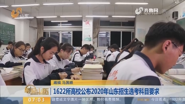 1622所高校公布2020年山东招生选考科目要求