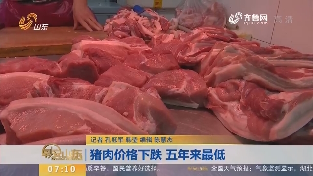 【闪电新闻排行榜】猪肉价格下跌 五年来最低
