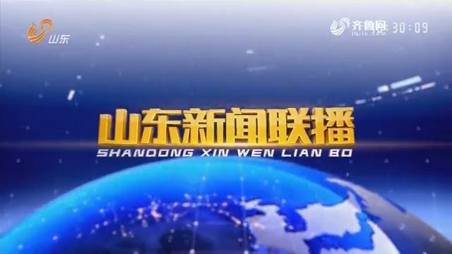 2018年05月27日山东新闻联播完整版
