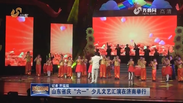 山东省庆“六一”少儿文艺汇演在济南举行