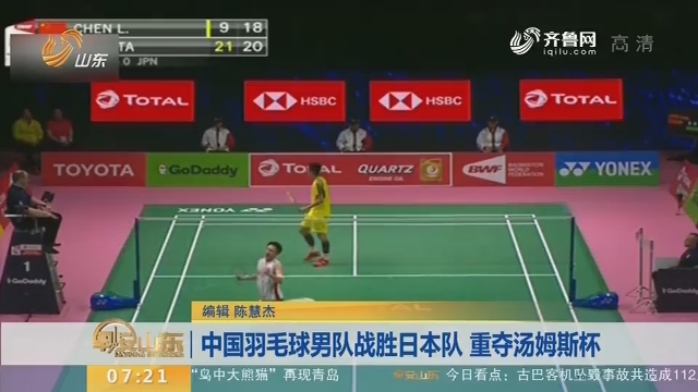 中国羽毛球男队战胜日本队 重夺汤姆斯杯