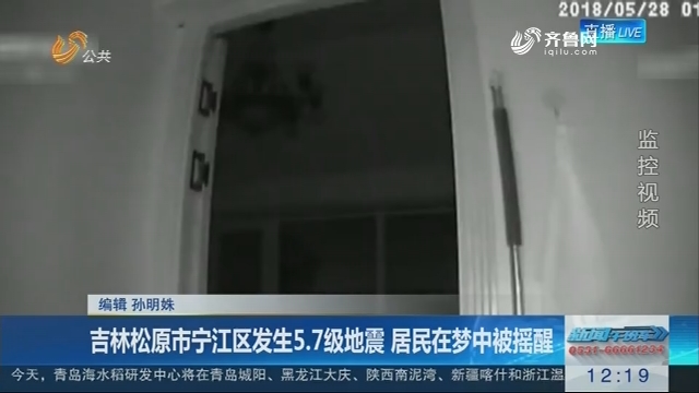 吉林松原市宁江区发生5.7级地震 居民在梦中被摇醒