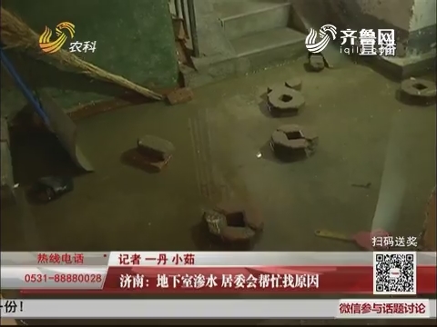 济南：地下室渗水 居委会帮忙找原因