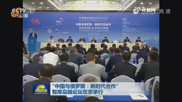 “中国与俄罗斯：新时代合作”智库高端论坛在京举行