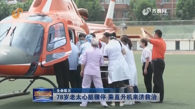 【生命接力】78岁老太心脏骤停 乘直升机来济救治