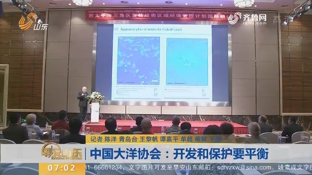 中国大洋协会：开发和保护要平衡