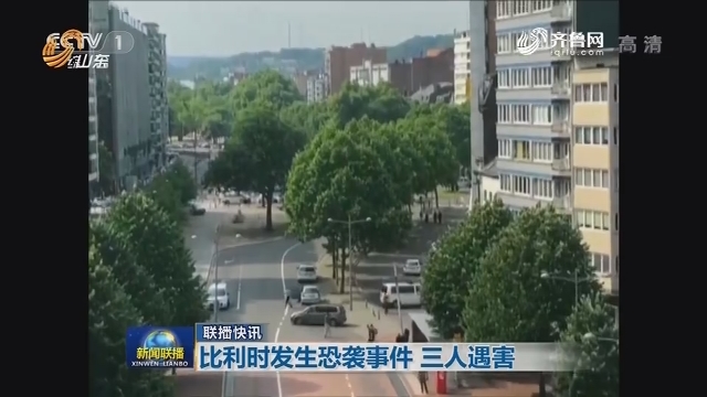 比利时发生恐袭事件 三人遇害