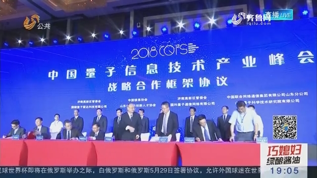 中国量子信息技术产业峰会在济南举行