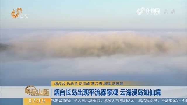烟台长岛出现平流雾景观 云海漫岛如仙境
