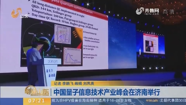 中国量子信息技术产业峰会在济南举行