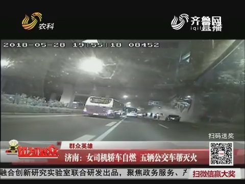 【群众英雄】济南：女司机轿车自燃 五辆公交车帮灭火