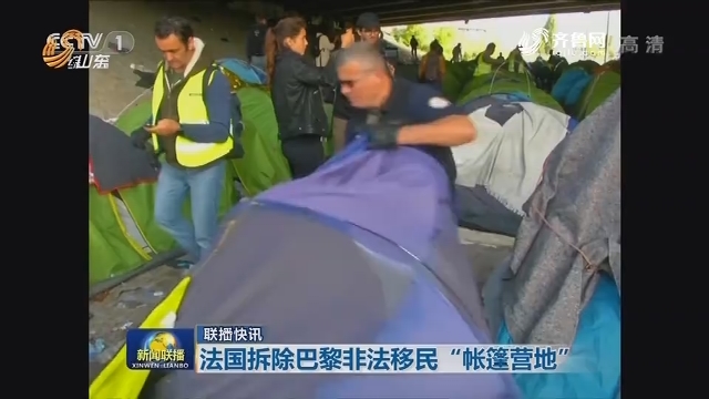 国际联播快讯：法国拆除巴黎非法移民“帐篷营地”
