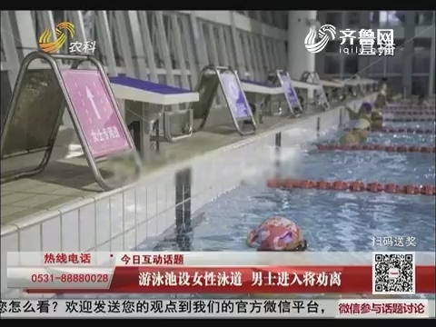 【今日互动话题】游泳池设女性泳道 男士进入将劝离