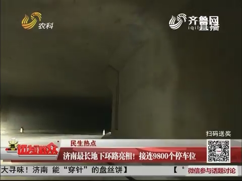 【民生热点】济南最长地下环路亮相！接连9800个停车位