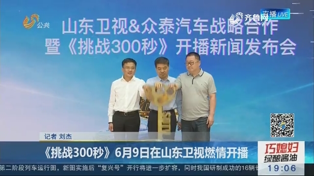 《挑战300秒》6月9日在山东卫视燃情开播