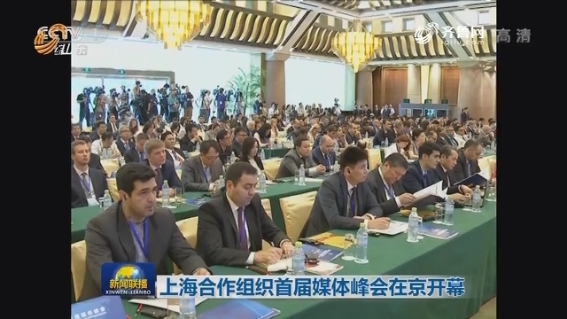 上海合作组织首届媒体峰会在京开幕