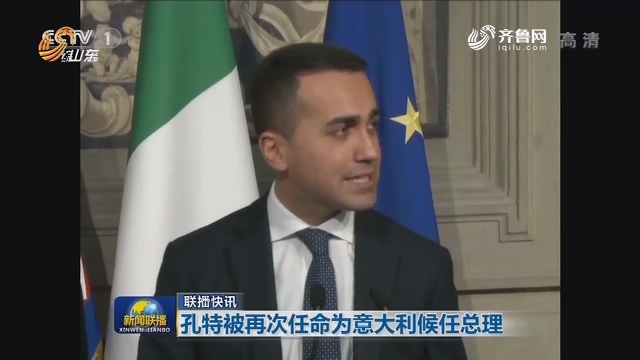 【联播快讯】孔特被再次任命为意大利候任总理