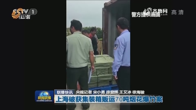 ​联播快讯：上海破获集装箱贩运70吨烟花爆竹案