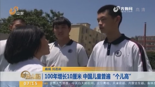 【闪电新闻排行榜】100年增长10厘米 中国儿童普遍“个儿高”