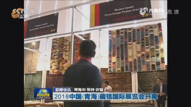 【联播快讯】2018中国（青海）藏毯国际展览会开幕