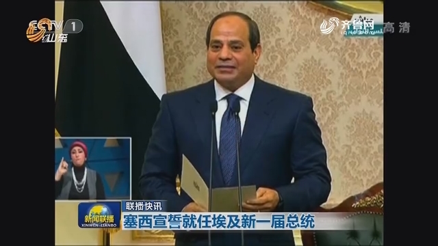 【联播快讯】塞西宣誓就任埃及新一届总统